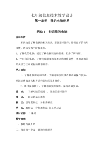 《活动1  初识我的电脑》教学设计-七年级上册信息技术【科学社版】
