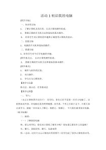 《活动1 初识我的电脑》教案1 (2)-七年级上册信息技术【科学社版】