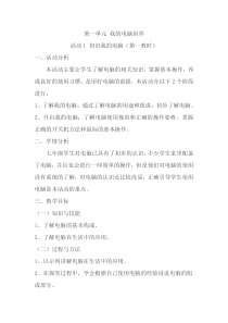 《活动1 初识我的电脑（第一教时）》教学设计-七年级上册信息技术【科学社版】