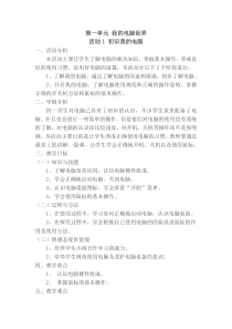 《活动1 初识我的电脑》教案3-七年级上册信息技术【科学社版】