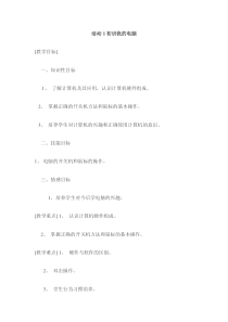 《活动1 初识我的电脑》教案3-七年级上册信息技术【科学社版】