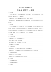 《活动1 初识我的电脑》教案7-七年级上册信息技术【科学社版】