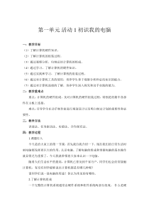 《活动1 初识我的电脑》教学设计 (5)-七年级上册信息技术【科学社版】