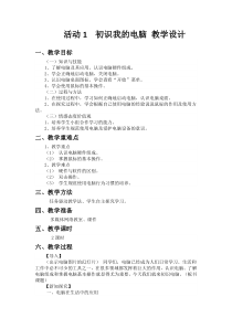 《活动1 初识我的电脑》教学设计 (6)-七年级上册信息技术【科学社版】