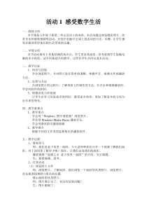 《活动1 感受数字生活》教案3-七年级上册信息技术【科学社版】