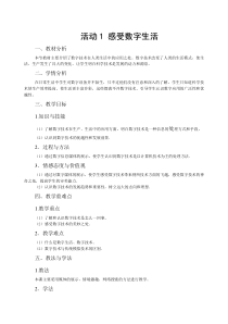 《活动1 感受数字生活》教案5-七年级上册信息技术【科学社版】