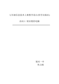 《活动1 初识我的电脑》教学设计 (4)-七年级上册信息技术【科学社版】