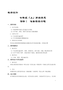 《活动1 准备探亲行程》教案1-七年级上册信息技术【科学社版】