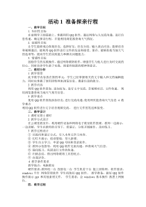 《活动1 准备探亲行程》教案3-七年级上册信息技术【科学社版】