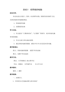 《活动2  初用我的电脑》教案1-七年级上册信息技术【科学社版】