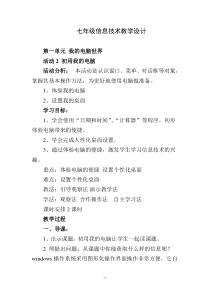 《活动2  初用我的电脑》教案2-七年级上册信息技术【科学社版】