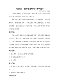 《活动2 安排作息时间》教学设计-七年级上册信息技术【科学社版】