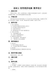 《活动2 初用我的电脑 教学设计-七年级上册信息技术【科学社版】