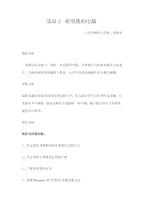 《活动2 初用我的电脑》教案1-七年级上册信息技术【科学社版】