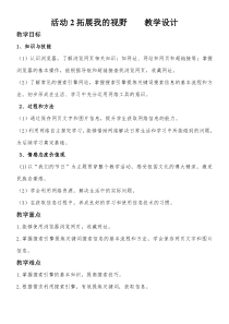 《活动2 拓展我的视野》教学设计 (2)-七年级上册信息技术【科学社版】