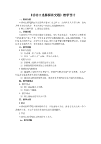 《活动2 选择探亲交通》教学设计3-七年级上册信息技术【科学社版】