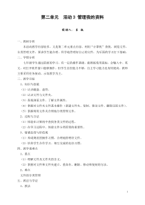 《活动3 管理我的资料》教案1-七年级上册信息技术【科学社版】