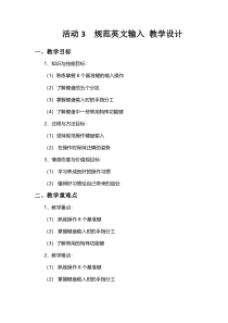 《活动3 规范英文输入 教学设计-七年级上册信息技术【科学社版】