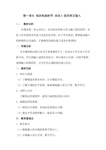 《活动3 规范英文输入》教案1-七年级上册信息技术【科学社版】