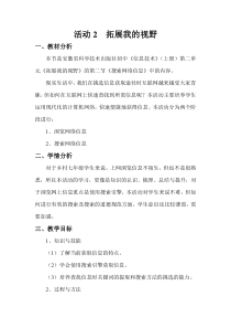 《活动2 拓展我的视野》教学设计2-七年级上册信息技术【科学社版】