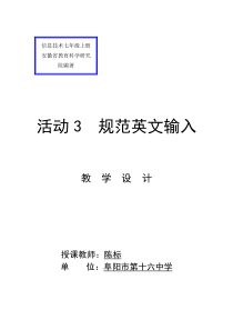 《活动3 规范英文输入》教案1-七年级上册信息技术【科学社版】