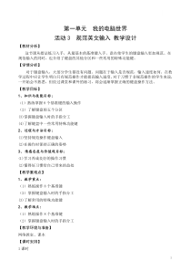 《活动3 规范英文输入》教学设计1-七年级上册信息技术【科学社版】