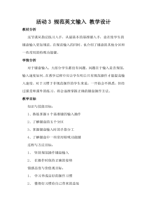 《活动3 规范英文输入》教学设计-七年级上册信息技术【科学社版】