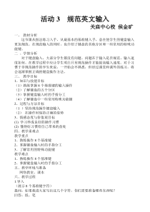 《活动3 规范英文输入教学设计-七年级上册信息技术【科学社版】