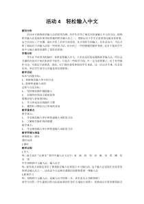 《活动4  轻松输入中文》教案1-七年级上册信息技术【科学社版】