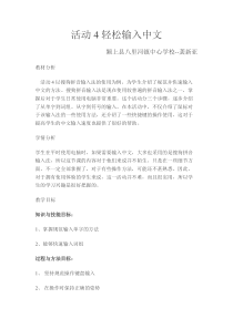 《活动4  轻松输入中文》教学设计-七年级上册信息技术【科学社版】