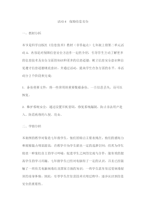 《活动4 保障信息安全》教案1-七年级上册信息技术【科学社版】
