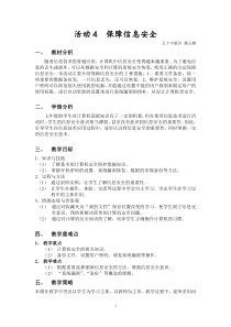 《活动4 保障信息安全》教学设计 (2)-七年级上册信息技术【科学社版】