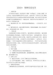 《活动4 保障信息安全》教学设计-七年级上册信息技术【科学社版】