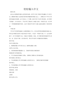 《活动4 轻松输入中文》教案1-七年级上册信息技术【科学社版】