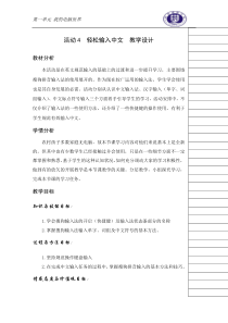 《活动4 轻松输入中文》教案1-七年级上册信息技术【科学社版】