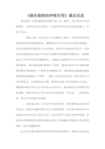 《第二节 绿色植物的呼吸作用》课后反思-人教版生物七年级上册