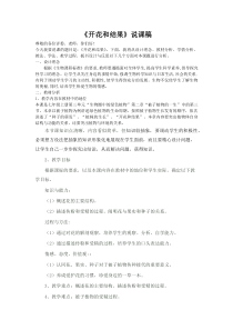 《第三节 开花和结果》说课稿-人教版生物七年级上册