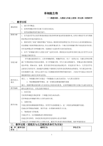 《第四节 单细胞生物》教学设计-人教版生物七年级上册
