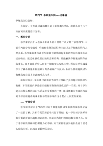 《第四节 单细胞生物》说课稿-人教版生物七年级上册