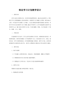《制定学习计划》教案12-七年级上册信息技术【科学社版】