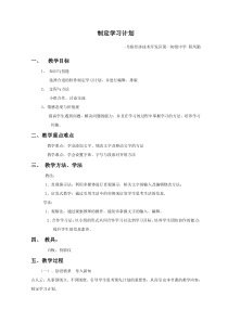 《制定学习计划》教学设计-七年级上册信息技术【科学社版】