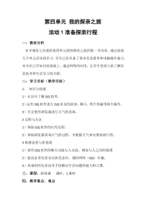 《准备探亲行程》教案2-七年级上册信息技术【科学社版】