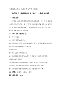 《准备探亲行程》教学设计-七年级上册信息技术【科学社版】