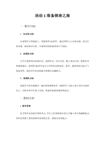 《准备探亲行程》教学设计-七年级上册信息技术【科学社版】