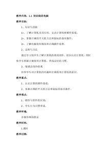 1.1《初识我的电脑》教案-七年级上册信息技术【科学社版】