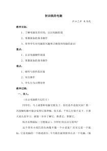 1.1《初识我的电脑》教学设计1-七年级上册信息技术【科学社版】