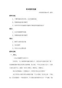 1.1《初识我的电脑》教学设计3-七年级上册信息技术【科学社版】
