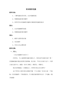 1.1《初识我的电脑》教学设计2-七年级上册信息技术【科学社版】