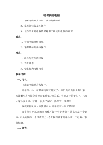 1.1《初识我的电脑》教学设计-七年级上册信息技术【科学社版】