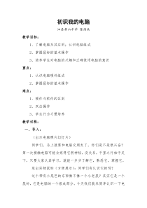 1.1初识我的电脑》教学设计-七年级上册信息技术【科学社版】